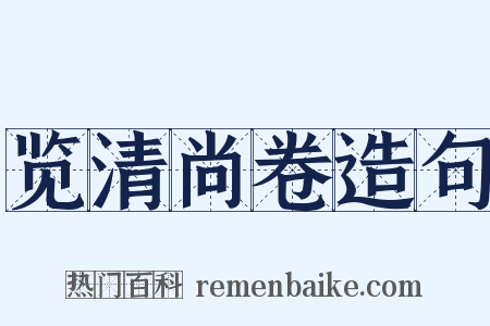 览清尚卷造句是什么意思的图片